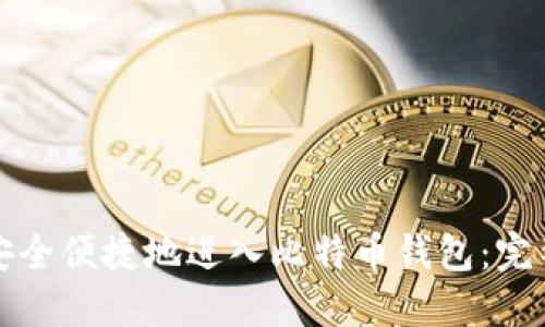 如何安全便捷地进入比特币钱包：完整指南