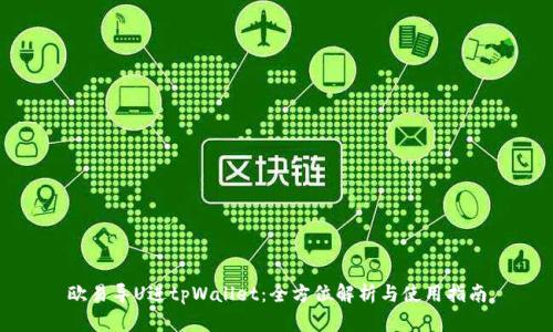 欧易导U进tpWallet：全方位解析与使用指南