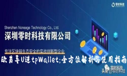 欧易导U进tpWallet：全方位解析与使用指南