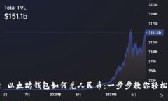 优秀 以太坊钱包如何兑人