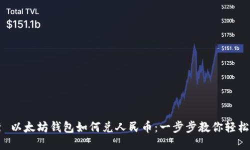 优秀 以太坊钱包如何兑人民币：一步步教你轻松交易