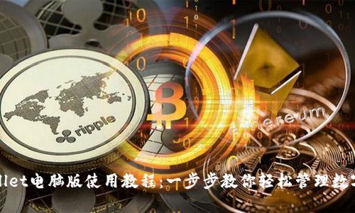 tpWallet电脑版使用教程：一步步教你轻松管理数字资产