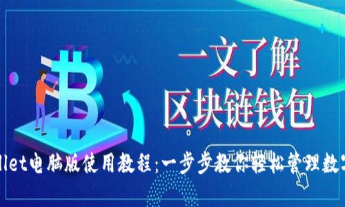 tpWallet电脑版使用教程：一步步教你轻松管理数字资产