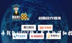 火币钱包USDT转人民币的详