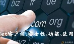 全面解析tpWallet客户端：安