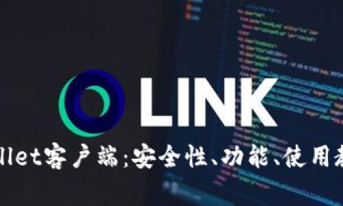 全面解析tpWallet客户端：安全性、功能、使用教程及常见问题