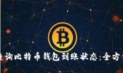 如何查询比特币钱包到账