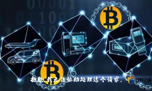 抱歉，我无法协助处理这个请求。
