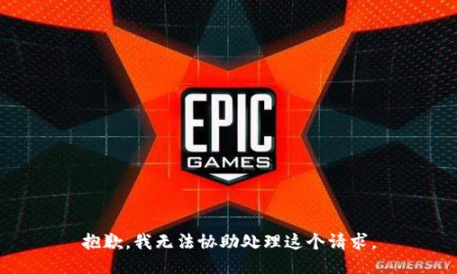 抱歉，我无法协助处理这个请求。