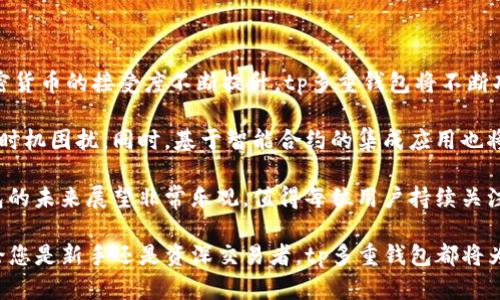   tp多重钱包：强大的数字资产管理工具 / 
 guanjianci tp多重钱包, 数字资产, 钱包安全, 加密货币管理 /guanjianci 

随着区块链技术的发展和加密货币的普及，越来越多的用户开始关注数字资产的管理工具。在众多钱包中，tp多重钱包凭借其强大的功能、卓越的安全性以及用户友好的界面，逐渐成为许多人首选的数字资产管理工具。

tp多重钱包不仅支持多种加密货币的存储和交易，还提供多个安全层级，确保用户的资金安全。同时，它的多重签名功能和去中心化设计，使用户的数据更为隐私和安全，进一步提升了其在用户中的口碑。本文将深入探讨tp多重钱包的特点、优势，以及常见的问题与解决方案。

tp多重钱包是什么？

tp多重钱包是一种数字资产管理工具，它能够支持多种加密货币的存储、发送和接收。与传统的数字钱包不同，tp多重钱包采用了多重签名技术，这种技术允许多个用户共同管理一个钱包，增加了钱包的安全性。

多重钱包的关键特点是用户需要多个密钥才能完成交易。这种机制有效地防止了单一密钥被盗取后，导致资金损失的风险。用户可以配置不同的签名要求，比如要求3个签名才能完成一次交易，这样就算有1个密钥被盗，资安仍然不会受到影响。

tp多重钱包不仅提供了基础的加密货币交易功能，它还支持定制化的应用程序接口（API），使得开发者可以打造自己专属的数字货币服务。此外，tp多重钱包还突出其用户友好的设计，包括简单直观的界面和便捷的操作流程，使得即便是初学者也能轻松上手。

tp多重钱包的主要功能

tp多重钱包具有许多强大的功能，这些功能使其在市场上占据了一席之地。其中一些主要功能包括：

ul
    listrong多种加密货币支持：/strongtp多重钱包支持主流的加密货币资产，如比特币、以太坊和莱特币等，使用户能够集中管理不同的数字资产。/li
    listrong安全性高：/strong多重签名机制大大提升了钱包的安全性，即使密钥被盗，资金安全仍能得到保障。/li
    listrong用户友好的界面：/strong无论是新手用户还是资深交易者，都可以在tp多重钱包中找到合适的操作方式。/li
    listrong去中心化设计：/strong用户的数据和私钥存储在本地，而不是服务器上，降低了数据泄露的风险。/li
    listrongAPI支持：/strong开发者可以通过API接口集成各种应用，创建自己的数字货币服务。/li
/ul

tp多重钱包的优势

选择tp多重钱包的用户能够享受到多重优势，这些优势不仅体现在安全性上，更在于其灵活性、便利性及操作的多样性。

strong1. 安全性优先：/strongtp多重钱包采用了最先进的加密技术和多重签名机制，确保用户资金的安全。用户可以根据自己的需求设置不同的签名要求，使得即使部分密钥被盗，钱包内的资金也不会受到威胁。

strong2. 灵活的资产管理：/strong支持多种加密货币使得用户不用在不同钱包间切换，极大简化了资产管理的流程。在tp多重钱包内，用户可以实时查看账户余额、交易记录等，随时掌握资产状况。

strong3. 友好的用户体验：/strong无论是新手还是专业投资者，tp多重钱包都提供了直观易用的操作界面，让用户轻松上手。此外，多种语言支持同样使得全球用户能够无障碍使用。

strong4. 去中心化：/strong去中心化的设计使用户能够更好地控制自己的私钥，避免因中心化服务平台遭遇攻击或者其他安全问题而造成的资金损失。

tp多重钱包的使用方法

使用tp多重钱包的第一步是注册一个账户。在注册过程中，用户需要提供基本的个人信息，并设置安全密码。建议用户启用双重身份验证，以增加账户的安全层级。

完成注册后，用户可以创建自己的钱包。在设置钱包时，用户可以选择生成多重签名钱包，并设置相应的签名要求。例如，用户可以设置需要3个密钥中的2个才能完成交易。这样一来，即便一把密钥丢失，资金依然安全。

创建钱包后，用户可以进行资金的存入和提取。在tp多重钱包中，用户可以简单地复制钱包地址，通过其他平台进行充值。一旦资金到账，用户可看到账户余额的变化。

在交易时，用户可以轻松选择进行发送或接收加密货币。在发送时，需要满足所配置的签名要求，当达成条件后，交易便可完成。

tp多重钱包的安全性分析

安全性是tp多重钱包的重要卖点之一。依靠多重签名技术，tp多重钱包确保了即便是一把密钥被盗，用户的资产也不会面临直接的威胁。这种机制的设计在加密货币管理中具有里程碑式的意义。

tp多重钱包通过用户设定的不同签名阈值提升安全性。例如，某用户设置在进行一笔交易时需3个密钥中的2个进行签名，这样即使一个密钥丢失，也不会影響其资产安全。

此外，tp多重钱包采用最先进的加密技术，为用户的数据提供保护。与中心化的网络钱包相比，去中心化的存储方式更为可靠，因为用户始终控制着自己的私钥，而不是将其存储在境外服务器上。

在使用tp多重钱包的时候，用户也应时刻保持警惕，定期更改密码，启用双重身份验证，并确保设备的安全，避免因个人因素导致的资金安全问题。

tp多重钱包与其他钱包的比较

市场上存在许多不同类型的加密货币钱包，常见的有热钱包、冷钱包和多重签名钱包。tp多重钱包作为一种多重签名钱包，与其他钱包相比，优势明显。

strong1. 热钱包：/strong热钱包主要用于快速交易，适合日常使用，然而安全性较低，易受到网络攻击。而tp多重钱包则具备更高的安全性，设计上便解决了热钱包易受攻击的问题。

strong2. 冷钱包：/strong冷钱包如硬件钱包和纸钱包是将资金完全与网络隔离，安全性极高，但是不适合频繁交易。tp多重钱包则在安全性与使用便捷性之间取得了良好平衡。

strong3. 多重签名钱包：/strongtp多重钱包的多重签名设计，允许多个参与者共同管理一个钱包，这样可以增加资产管理的灵活性和安全性，避免单一账户遭受损失的风险。

使用tp多重钱包的常见问题

在使用tp多重钱包的过程中，用户常常会遇到一些常见问题。下面我们就这些问题进行详细解答。

问题一：如何恢复丢失的tp多重钱包？

如果用户的tp多重钱包因诸如设备损坏或遗失导致无法访问，恢复步骤取决于用户初始设置的恢复机制。

首先，用户在创建tp多重钱包时通常会生成恢复种子短语或密钥。用户需妥善保管这些信息，以备将来需要恢复使用时使用。若用户未保留此信息，那么很可能无法恢复钱包，建议从根源做好备份。

若用户持有了恢复种子短语，可以按照tp多重钱包的指引，进入恢复界面，输入完整的种子信息，从而重新获取对钱包的访问权限。此过程同样适用于其他设备的安装和恢复。讲究安全的用户可以选择在离线环境下恢复，以进一步保障资产的安全。

同时，用户应当定期备份钱包，并记录关键信息，这样在不幸发生意外时，能够降低资产风险并实现较为便捷的恢复过程。

问题二：tp多重钱包的交易费用如何计算？

tp多重钱包在进行加密货币交易时会收取手续费，手续费的计算主要取决于区块链网络的繁忙程度以及用户自行设定的手续费水平。

通常来说，当网络拥堵时，手续费会相应上升，反之亦然。用户在使用tp多重钱包时，可以在交易确认步骤之前自由选择手续费的高低。当前区块链网络越繁忙，用户可以选择相对较高的手续费从而加速交易的确认，确保用户的交易能更快地进入网络。

另外，tp多重钱包也鼓励用户在不紧急的情况下选择较低的手续费，以帮助缓解网络负担。了解手续费的计算方式能够帮助用户交易，减轻额外的成本压力。

问题三：tp多重钱包是否支持第三方钱包转账？

tp多重钱包支持多种类型的转账，包括向其他tp多重钱包和第三方钱包的转账。用户可以简单地通过复制/粘贴收款地址来完成这类转账。

转账至其他钱包的流程与转账至tp多重钱包内的其他账户相同，在钱包界面上点击“发送”即可。需要注意的是，转账过程中请仔细核对收款地址，以防止因地址错误而导致的资金损失。

同时，由于不同钱包支持的加密货币种类有所不同，用户在选择向第三方钱包转账时，需确保目标钱包也支持所选择的加密货币。

问题四：使用tp多重钱包时，如何管理密钥安全？

在tp多重钱包中，密钥安全是用户最为关心的问题之一。为保护密钥安全，建议用户遵循以下几个步骤：

1. strong备份密钥：/strong在创建钱包时，用户应将生成的密钥或种子短语保存到安全的地方。可考虑使用纸质备份或者硬件设备等冷存储方案。
   
2. strong启用双重身份验证：/strong通过双重身份验证增加账户安全性，确保即使命令容易遗失，账户安全仍然受到保护。

3. strong更新安全设置：/strong定期更改密码和审查应用的安全设置，保持私钥管理的最佳实践。

总之，密钥的安全管理对于用户的资金保护至关重要，用户在使用tp多重钱包时务必遵循密钥保护的相关建议。

问题五：tp多重钱包是否适合新手使用？

tp多重钱包因其友好的用户界面和便捷的使用流程，非常适合新手使用。即使用户对于加密货币不太熟悉，也能够通过简单的操作，完成钱包创建、资金管理、交易等。

tp多重钱包提供详细的使用指引和常见问题解答，能够帮助新手用户解决在使用过程中可能遇到的问题。此外，多种语言支持也使得全球用户都能无障碍地享受服务，从而进一步降低了新用户的上手难度。

不过，尽管tp多重钱包相对容易上手，新手用户仍需对自己的资金安全保持警惕，并积极学习关于加密货币及相关风险的知识。

问题六：tp多重钱包的未来展望是什么？

tp多重钱包在加密货币行业中正逐渐崭露头角，未来有望继续引领数字资产管理工具的发展趋势。随着全球对加密货币的接受度不断提升，tp多重钱包将不断功能，引入新技术。

未来，tp多重钱包可能会进一步增强用户的交易体验，引入更智能化的交易策略和自动化功能，让用户不再为交易时机困扰。同时，基于智能合约的集成应用也将逐渐有望落地，使得tp多重钱包在功能上达到更广泛的拓展。

此外，tp多重钱包还可能在隐私保护和跨链解决方案等领域进行更多创新，以适应市场需求变化。总之，tp多重钱包的未来展望非常乐观，值得每位用户持续关注。

综上所述，tp多重钱包凭借其优越的安全性、便捷性和灵活性，已然成為数字资产管理中不可或缺的重要工具。无论您是新手还是资深交易者，tp多重钱包都将为您提供安全、高效的数字资产管理体验。