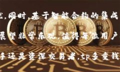   tp多重钱包：强大的数字