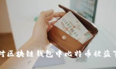 如何预防和应对区块链钱