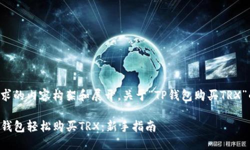 以下是您请求的内容构架和展开，关于“TP钱包购买TRX”的详细内容：

如何通过TP钱包轻松购买TRX：新手指南