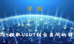 tpWallet提取USDT到交易所的