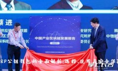 XRP公链钱包的全面解析：