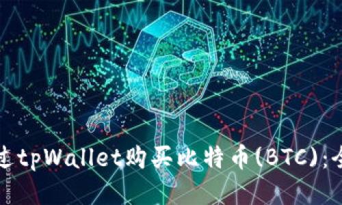如何通过tpWallet购买比特币(BTC)：全面指南