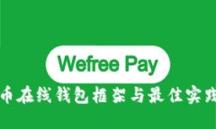 比特币在线钱包框架与最