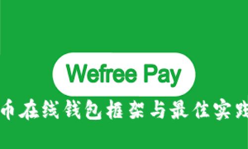 比特币在线钱包框架与最佳实践详解