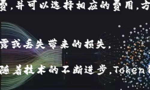   2023年Token钱包市场现状与发展趋势分析 / 
 guanjianci Token钱包, 加密货币, 区块链技术, 数字资产管理 /guanjianci 

近年来，随着区块链技术的迅猛发展，加密货币的应用逐渐深入到人们的日常生活中。Token钱包作为数字资产管理的重要工具，备受用户关注。本文将从多个角度分析2023年Token钱包市场的现状与发展趋势，以便帮助用户更好地理解这一领域的动态。同时，本文还将回答与Token钱包相关的六个问题，以提供更全面的信息和见解。

1. Token钱包市场现状
Token钱包市场已经呈现出迅速增长的态势。根据某市场研究机构的报告，2023年Token钱包的用户数量已经超过了3亿人，市场规模也达到了数十亿美元。而随着更多企业和个人开始接受加密货币支付，Token钱包的使用场景愈加丰富。
市场竞争格局方面，主要以几大知名品牌为主导，诸如MetaMask、Coinbase Wallet、Trust Wallet等。这些钱包不仅在功能上满足用户需求，还在安全性上进行了严密的把控。此外，许多新兴项目也在不断推出创新型Token钱包，以期抢占市场份额。

2. Token钱包的类型
根据不同的分类标准，Token钱包可以分为多种类型。最常见的分类方式是根据其存储方式进行区分，主要包括热钱包和冷钱包。
热钱包，即在线或者联网的钱包，能够支持快速交易与转账，适合频繁交易的用户。比如，MetaMask等浏览器扩展钱包就是典型的热钱包，它们允许用户方便地与去中心化应用（DApp）进行交互。
而冷钱包则是将私钥离线存储，保障了用户资产的安全性。冷钱包通常以硬件设备的形式存在，如Ledger、Trezor等。虽然冷钱包在便捷性方面不如热钱包，但其安全性极高，适合长期存储大量数字资产的用户。

3. Token钱包的安全性
安全性是Token钱包的重要特性之一，也是用户选择钱包的关键因素。近年来，随着加密货币盗窃事件的频发，用户对于安全性的关注度愈发提升。
首先，用户在使用Token钱包时，需要确保所选择的钱包提供私钥保护和交易加密等功能，避免信息被黑客窃取。此外，一些钱包还提供双重认证、指纹识别等额外的安全措施，提升用户资产的安全级别。
其次，用户也应该定期更新钱包的安全设置，例如更改密码、定期备份私钥等。同时，不要轻易下载不明来源的钱包应用，以免成为黑客攻击的目标。

4. Token钱包的用户体验
用户体验在Token钱包的推广中起着至关重要的作用。一个友好、直观的用户界面能够有效提升用户的使用满意度，鼓励更多人尝试使用Token钱包。
为此，许多钱包服务商都在不断其用户界面，力求简洁易懂。例如，通过图形化的资产展示、易于操作的转账流程等方式，降低用户的使用门槛，让新手能够快速上手操作。同时，一些钱包还提供实时行情监控功能，使用户能够直观了解市场动态，进一步增强其使用体验。

5. Token钱包的未来发展趋势
随着Web3.0的崛起，Token钱包的未来发展将迎来新的机遇与挑战。越来越多的去中心化金融（DeFi）、非同质化代币（NFT）等新兴技术与Token钱包相结合，拓展了用户的使用场景和体验。
未来，Token钱包可能会更加注重平台的互联互通，用户可以通过不同的钱包彼此进行资产转移与交易。此外，钱包自身的功能也会不断增强，例如集成更多的金融服务，让用户在钱包内部就可以实现贷款、理财等功能。
从安全性方面来看，未来Token钱包可能会引入更先进的区块链技术，确保用户资产的绝对安全。同时，多重签名、跨链技术等也将成为提升钱包安全性的有效手段。

6. 常见问题及解答

问题1：如何选择合适的Token钱包？
选择Token钱包时，用户首先需要明确自己的需求。如果频繁进行交易，可以选择热钱包；如果希望长期持有资产，冷钱包更为合适。同时，用户还需关注钱包的安全性、支持的资产种类及用户体验等因素。
建议用户可以在相关社区、论坛上查阅其他用户的体验及评价，以便做出理性的选择。此外，友好的客户支持及社区活跃度也是评估一个Token钱包的重要指标。

问题2：Token钱包是否安全？是否会有风险？
Token钱包的安全性虽然相对较高，但并非绝对安全，用户依然面临一定的风险。首先，热钱包由于常在线，很容易受到网络攻击，因此建议用户在使用热钱包时务必开启双重认证等安全措施。
而对于冷钱包，虽然安全性高，但也有可能由于用户不慎丢失或损坏设备导致资产无法找回。因此，选择可靠的冷钱包并妥善保管私钥至关重要。

问题3：Token钱包可以存储哪些种类的数字资产？
大多数Token钱包支持以太坊及其上发行的各类代币（ERC20、ERC721等）。此外，部分钱包还支持比特币、莱特币等主流数字货币。更多的新兴资产也会逐渐被纳入支持行列。用户在选择钱包时，需关注其支持的资产类型，确保能够满足自己的需求。

问题4：Token钱包如何进行资金转移？
资金转移的操作过程相对简单，用户通常只需输入对方的钱包地址、转账金额以及签名确认即可完成转账。在操作前一定要确认地址的正确性，一旦转账后，资金会立即到达对方地址。因此，确保操作过程中的信息准确无误至关重要。

问题5：Token钱包的手续费如何计算？
Token钱包的手续费通常基于网络需求以及所使用的区块链。因此，手续费会随着网络拥堵情况而有所波动。一般而言，用户可在转账前查看当前的手续费，并可以选择相应的费用，方可完成交易。

问题6：Token钱包的私钥重要性为何？
私钥是用户获取和管理其数字资产的关键，若私钥丢失或被他人获取，用户的资产安全将面临威胁。因此，用户务必妥善保管私钥，定期备份，避免私钥泄露或丢失带来的损失。

总之，Token钱包作为数字资产管理的重要工具，呈现出良好的发展前景。用户在使用过程中需关注市场动态，提高安全意识，以确保其资产的安全。同时，随着技术的不断进步，Token钱包的未来将会更加美好。
