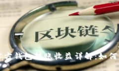 以太坊官方钱包转账收益