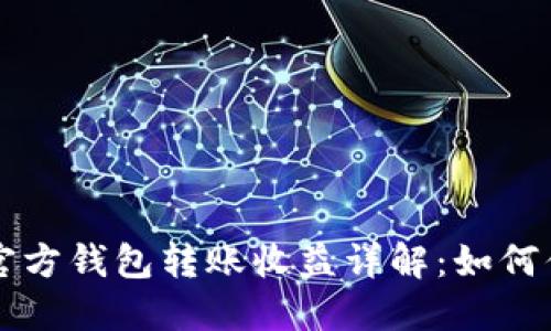 以太坊官方钱包转账收益详解：如何你的收益