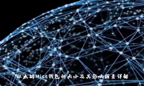 以太坊Mist钱包的大小及其影响因素详解
