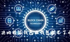 : 如何解决比特派钱包云钱
