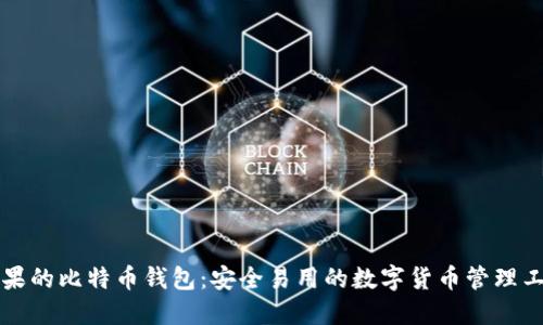 苹果的比特币钱包：安全易用的数字货币管理工具