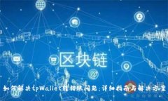 如何解决tpWallet转错账问题