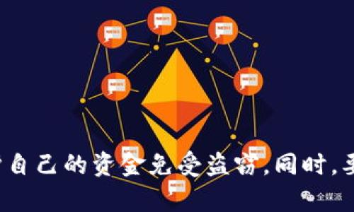  如何保护你的tpWallet：防止资金被盗的有效措施 / 

 guanjianci tpWallet, 钱包安全, 防盗措施, 数字货币 /guanjianci 

在数字货币日益流行的今天，tpWallet作为一种方便管理加密资产的工具，受到越来越多用户的青睐。然而，随着其用户基数的扩大，钱包的安全性问题也日益凸显，尤其是资金被盗这一问题，成为了许多用户关心的热点话题。那么，为什么tpWallet的资金会被盗，用户又该如何保障自己的资产安全呢？本文将进行详细叙述。

1. 什么是tpWallet？
tpWallet是一款功能强大的数字资产钱包，支持多种加密货币的存储和管理。它不仅提供安全的资产存储，还支持快速转账和交易。用户可以通过该钱包查看实时行情、进行资产兑换以及管理自己的投资组合。tpWallet以其简单易用的界面和强大的功能吸引了大量用户，但同时，随着技术的不断演进，安全隐患也开始显现。

2. tpWallet资金被盗的主要原因
tpWallet的资金被盗可能源于多个方面，包括但不限于用户操作失误、网络钓鱼、恶意软件、以及平台本身的安全漏洞。以下将详细介绍这些原因：
首先，用户操作失误是导致资金被盗的常见原因。例如，用户可能在进行转账时输入了错误的地址，或者在不安全的网络环境中进行交易，导致资金被盗取。
其次，网络钓鱼攻击是黑客常用的手法之一。通过伪造彩票或赠品活动，黑客引导用户访问假的tpWallet网站，从而获取用户的账户信息和密码。
恶意软件也是资金被盗的重要原因。用户的设备一旦感染了恶意软件，黑客便可以窃取用户的私钥、种子短语等敏感信息，从而盗取账户中的资金。
最后，一些钱包平台本身可能存在安全漏洞，这可能被黑客利用，导致用户资金的损失。因此，为了确保资金安全，用户在选择钱包时，应谨慎选择信誉良好的钱包服务。

3. 用户如何防止tpWallet被盗？
为了保障资金安全，用户可以采取以下措施：
首先，确保使用强密码，并定期更换。强密码应包括字母、数字和特殊字符的组合，并避免使用易于猜测的信息。
其次，开启双重认证（2FA）。这是一种增强安全性的重要措施，能够在用户登录或进行重要操作时，要求输入第二个身份验证信息。
第三，定期备份钱包信息，并将备份文件存放在安全的位置。备份不仅可以防止因设备丢失而造成的财产损失，也能在必要时方便恢复钱包。
另外，用户应关注最新的安全动态，以及tpWallet官网和相关论坛发布的安全提醒。在进行操作时，确保访问官方网站，避免点击不明链接。

4. tpWallet的安全技术与措施
tpWallet在安全方面也采取了一系列的措施来保护用户的资产安全：
首先，tpWallet采用了先进的加密技术，确保用户的数据和交易信息在传输和存储过程中不被窃取。
其次，tpWallet还会定期进行安全审计，识别和修复潜在的安全漏洞，从而确保钱包服务的可靠性。
此外，tpWallet也会提供用户安全教育，帮助用户了解如何使用钱包、如何防范诈骗等，以提高整体用户的安全意识。
最后，tpWallet在服务器和数据中心均采用先进的安全机制，确保数据的安全和隐私保护。

5. 资金被盗后该如何处理？
一旦用户发现自己的tpWallet资金被盗，及时采取措施是关键。用户应首先立刻停止所有交易，并尝试恢复账户的安全性。以下是一些建议：
首先，立即更改钱包的密码，并开启双重认证，以防止进一步的损失。
其次，用户应查找可疑交易，记录被盗资金的具体情况。如果有必要，及时联系tpWallet的客服，向他们报告情况。
此外，用户可以考虑报警，并将相关证据提交给执法机关，以便追踪资金被盗事件。
最后，用户应保持警惕，不要随意透露个人信息和私钥，确保在网络环境下的安全。

6. 如何选择安全的数字钱包？
在选择数字钱包时，用户应考虑以下几个因素：
首先，查看钱包的安全性评价。选择那些有良好声誉和高安全评级的钱包，可更大程度上保障资产安全。
其次，考察钱包是否具备多重认证、日志审计等安全措施，这些功能能够有效提高钱包的安全性。
此外，用户应关注钱包的开发团队背景和技术支持，确保选择的产品有持续更新和维护的能力。
最后，可以参考其他用户的使用体验和反馈，帮助自己做出更明智的选择。

综上所述，虽然tpWallet是一款便捷、高效的加密资产管理工具，但其安全性不容忽视。用户在使用过程中应保持警惕，采取必要的安全措施，以保护自己的资金免受盗窃。同时，要密切关注安全动态，提高自身的数字资产管理能力，做一个聪明的投资者。