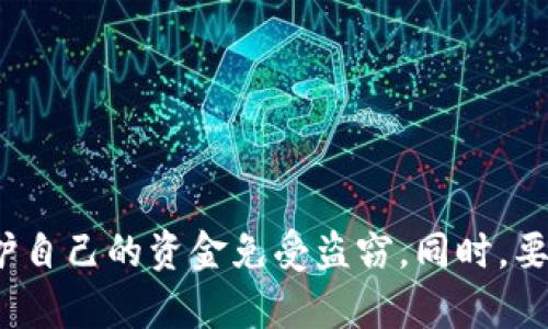   如何保护你的tpWallet：防止资金被盗的有效措施 / 

 guanjianci tpWallet, 钱包安全, 防盗措施, 数字货币 /guanjianci 

在数字货币日益流行的今天，tpWallet作为一种方便管理加密资产的工具，受到越来越多用户的青睐。然而，随着其用户基数的扩大，钱包的安全性问题也日益凸显，尤其是资金被盗这一问题，成为了许多用户关心的热点话题。那么，为什么tpWallet的资金会被盗，用户又该如何保障自己的资产安全呢？本文将进行详细叙述。

1. 什么是tpWallet？
tpWallet是一款功能强大的数字资产钱包，支持多种加密货币的存储和管理。它不仅提供安全的资产存储，还支持快速转账和交易。用户可以通过该钱包查看实时行情、进行资产兑换以及管理自己的投资组合。tpWallet以其简单易用的界面和强大的功能吸引了大量用户，但同时，随着技术的不断演进，安全隐患也开始显现。

2. tpWallet资金被盗的主要原因
tpWallet的资金被盗可能源于多个方面，包括但不限于用户操作失误、网络钓鱼、恶意软件、以及平台本身的安全漏洞。以下将详细介绍这些原因：
首先，用户操作失误是导致资金被盗的常见原因。例如，用户可能在进行转账时输入了错误的地址，或者在不安全的网络环境中进行交易，导致资金被盗取。
其次，网络钓鱼攻击是黑客常用的手法之一。通过伪造彩票或赠品活动，黑客引导用户访问假的tpWallet网站，从而获取用户的账户信息和密码。
恶意软件也是资金被盗的重要原因。用户的设备一旦感染了恶意软件，黑客便可以窃取用户的私钥、种子短语等敏感信息，从而盗取账户中的资金。
最后，一些钱包平台本身可能存在安全漏洞，这可能被黑客利用，导致用户资金的损失。因此，为了确保资金安全，用户在选择钱包时，应谨慎选择信誉良好的钱包服务。

3. 用户如何防止tpWallet被盗？
为了保障资金安全，用户可以采取以下措施：
首先，确保使用强密码，并定期更换。强密码应包括字母、数字和特殊字符的组合，并避免使用易于猜测的信息。
其次，开启双重认证（2FA）。这是一种增强安全性的重要措施，能够在用户登录或进行重要操作时，要求输入第二个身份验证信息。
第三，定期备份钱包信息，并将备份文件存放在安全的位置。备份不仅可以防止因设备丢失而造成的财产损失，也能在必要时方便恢复钱包。
另外，用户应关注最新的安全动态，以及tpWallet官网和相关论坛发布的安全提醒。在进行操作时，确保访问官方网站，避免点击不明链接。

4. tpWallet的安全技术与措施
tpWallet在安全方面也采取了一系列的措施来保护用户的资产安全：
首先，tpWallet采用了先进的加密技术，确保用户的数据和交易信息在传输和存储过程中不被窃取。
其次，tpWallet还会定期进行安全审计，识别和修复潜在的安全漏洞，从而确保钱包服务的可靠性。
此外，tpWallet也会提供用户安全教育，帮助用户了解如何使用钱包、如何防范诈骗等，以提高整体用户的安全意识。
最后，tpWallet在服务器和数据中心均采用先进的安全机制，确保数据的安全和隐私保护。

5. 资金被盗后该如何处理？
一旦用户发现自己的tpWallet资金被盗，及时采取措施是关键。用户应首先立刻停止所有交易，并尝试恢复账户的安全性。以下是一些建议：
首先，立即更改钱包的密码，并开启双重认证，以防止进一步的损失。
其次，用户应查找可疑交易，记录被盗资金的具体情况。如果有必要，及时联系tpWallet的客服，向他们报告情况。
此外，用户可以考虑报警，并将相关证据提交给执法机关，以便追踪资金被盗事件。
最后，用户应保持警惕，不要随意透露个人信息和私钥，确保在网络环境下的安全。

6. 如何选择安全的数字钱包？
在选择数字钱包时，用户应考虑以下几个因素：
首先，查看钱包的安全性评价。选择那些有良好声誉和高安全评级的钱包，可更大程度上保障资产安全。
其次，考察钱包是否具备多重认证、日志审计等安全措施，这些功能能够有效提高钱包的安全性。
此外，用户应关注钱包的开发团队背景和技术支持，确保选择的产品有持续更新和维护的能力。
最后，可以参考其他用户的使用体验和反馈，帮助自己做出更明智的选择。

综上所述，虽然tpWallet是一款便捷、高效的加密资产管理工具，但其安全性不容忽视。用户在使用过程中应保持警惕，采取必要的安全措施，以保护自己的资金免受盗窃。同时，要密切关注安全动态，提高自身的数字资产管理能力，做一个聪明的投资者。