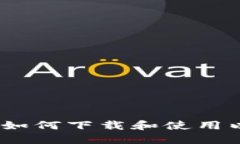 全面指南：如何下载和使