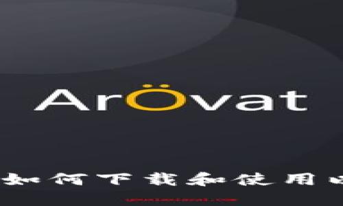 全面指南：如何下载和使用以太坊钱包