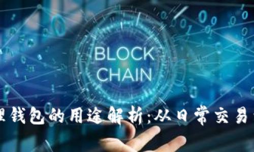 区块链管理钱包的用途解析：从日常交易到资产管理