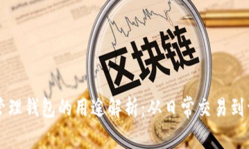 区块链管理钱包的用途解析：从日常交易到资产管理