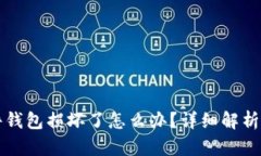 比特币硬件钱包损坏了怎