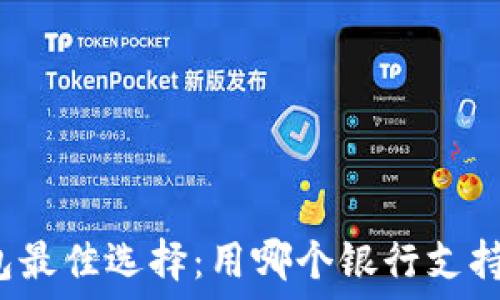   
虚拟币钱包最佳选择：用哪个银行支持安全交易？