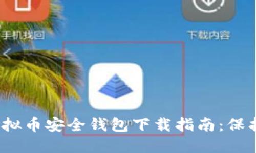 2023年最佳虚拟币安全钱包下载指南：保护您的数字资产