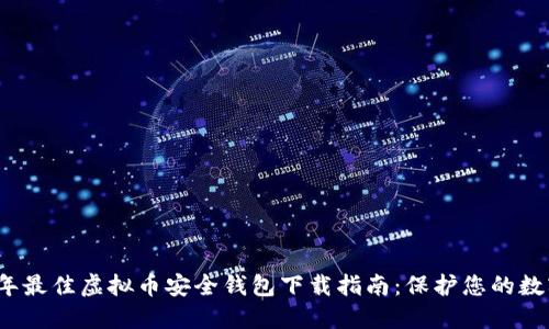 2023年最佳虚拟币安全钱包下载指南：保护您的数字资产