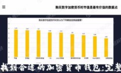 如何找到合适的加密货币