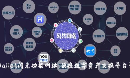 tpWallet闪兑功能网址：便捷数字资产交换平台详解