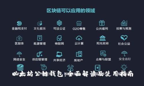 以太坊公链钱包：全面解读及使用指南