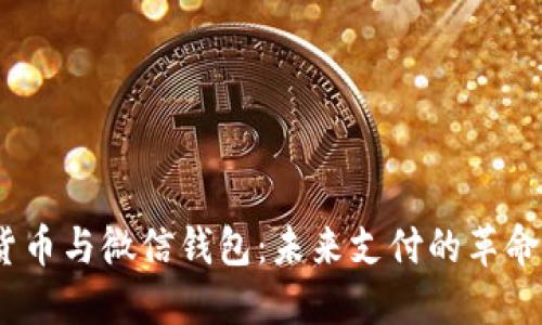  数字货币与微信钱包：未来支付的革命性结合