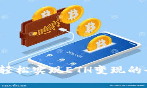 tpWallet：轻松实现ETH变现的全方位教程