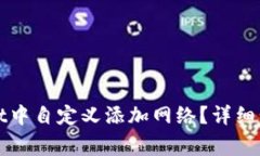 如何在tpWallet中自定义添加