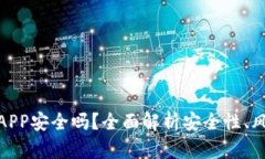 加密数字钱包APP安全吗？