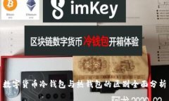 数字货币冷钱包与热钱包
