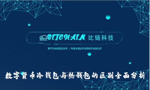 数字货币冷钱包与热钱包的区别全面分析