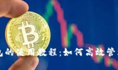 全面解析TP钱包的使用教程