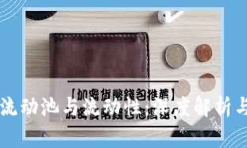 tpWallet流动池与流动性：深度解析与实用指南